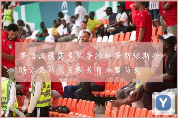 罗马诺透露多队争抢柯蒂斯琼斯并暗示若昂戈麦斯或将加盟马竞