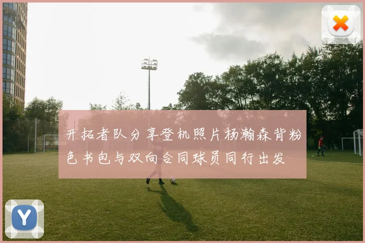 开拓者队分享登机照片杨瀚森背粉色书包与双向合同球员同行出发