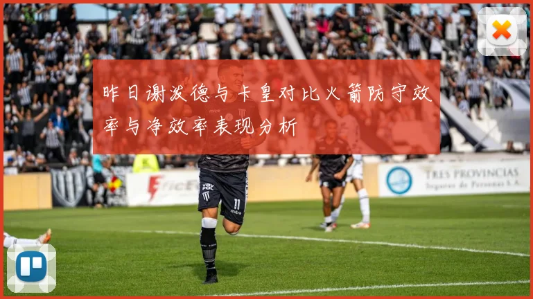 昨日谢泼德与卡皇对比火箭防守效率与净效率表现分析
